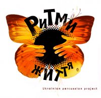 Ритми життя