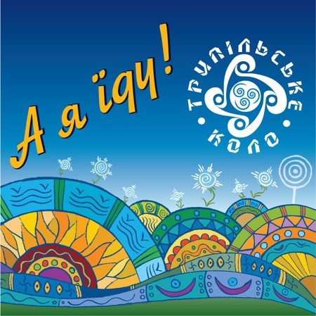 Трипільське коло 2011 Повітря